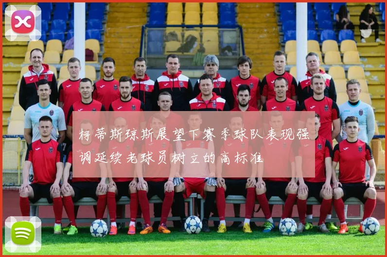 柯蒂斯琼斯展望下赛季球队表现强调延续老球员树立的高标准