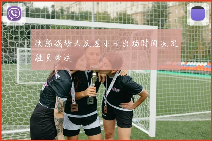 快船战绩大反差小卡出场时间决定胜负命运