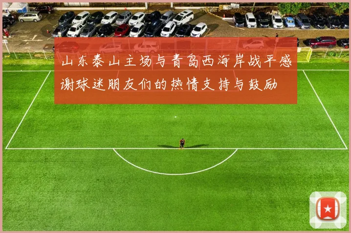山东泰山主场与青岛西海岸战平感谢球迷朋友们的热情支持与鼓励