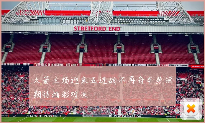 火箭主场迎来五连战不再舟车劳顿期待精彩对决
