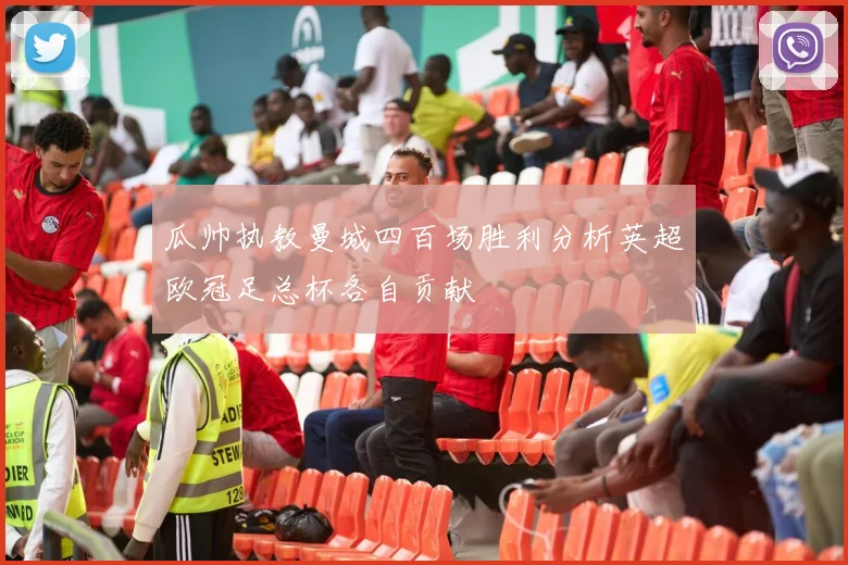 瓜帅执教曼城四百场胜利分析英超欧冠足总杯各自贡献