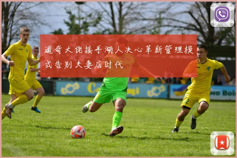 道奇大佬接手湖人决心革新管理模式告别夫妻店时代