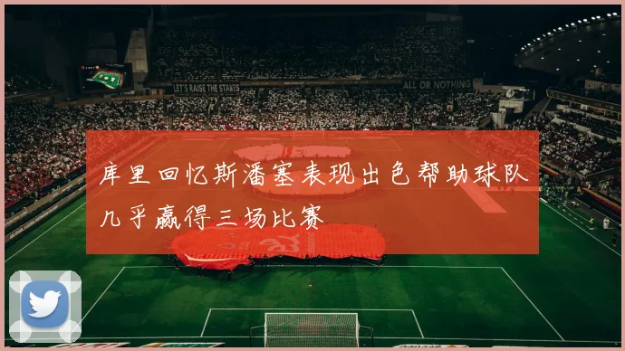 库里回忆斯潘塞表现出色帮助球队几乎赢得三场比赛