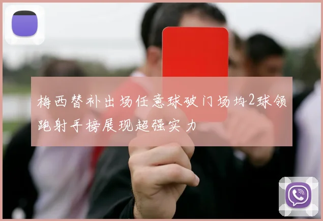 梅西替补出场任意球破门场均2球领跑射手榜展现超强实力